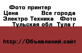 Фото принтер Canon  › Цена ­ 1 500 - Все города Электро-Техника » Фото   . Тульская обл.,Тула г.